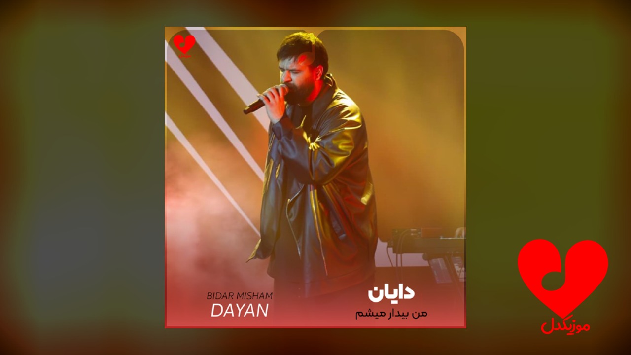 من بیدار میشم به