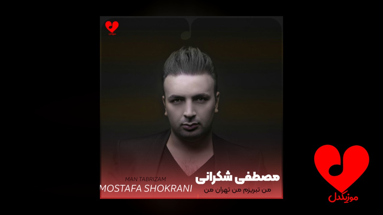 من تبریزم من تهران