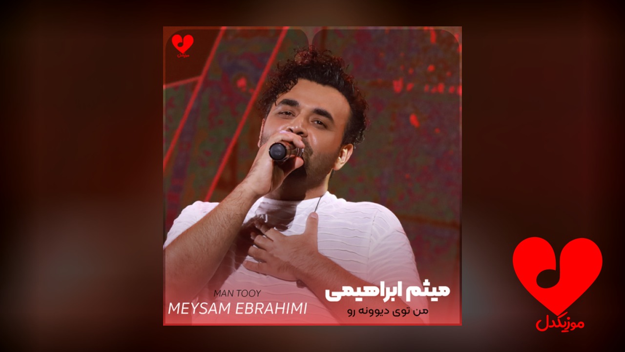من توی دیوونه رو