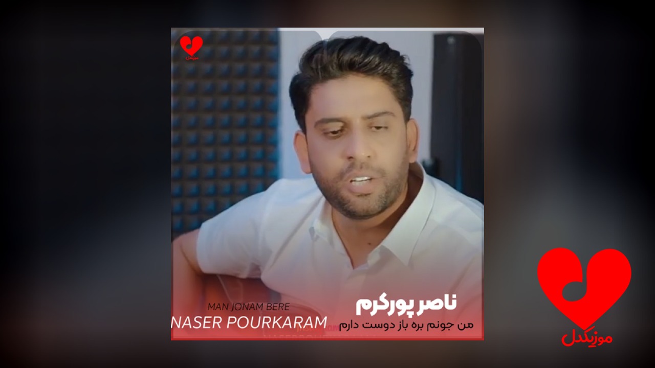 من جونم بره باز دوست دارم