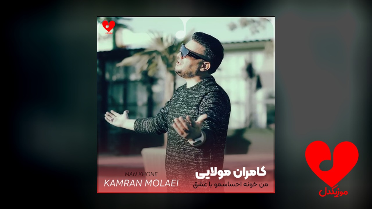من خونه احساسمو با
