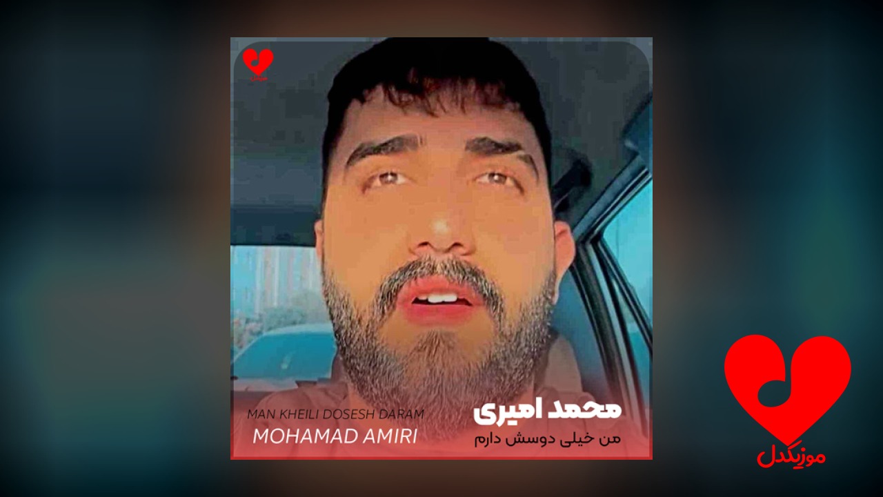 من خیلی دوسش دارم