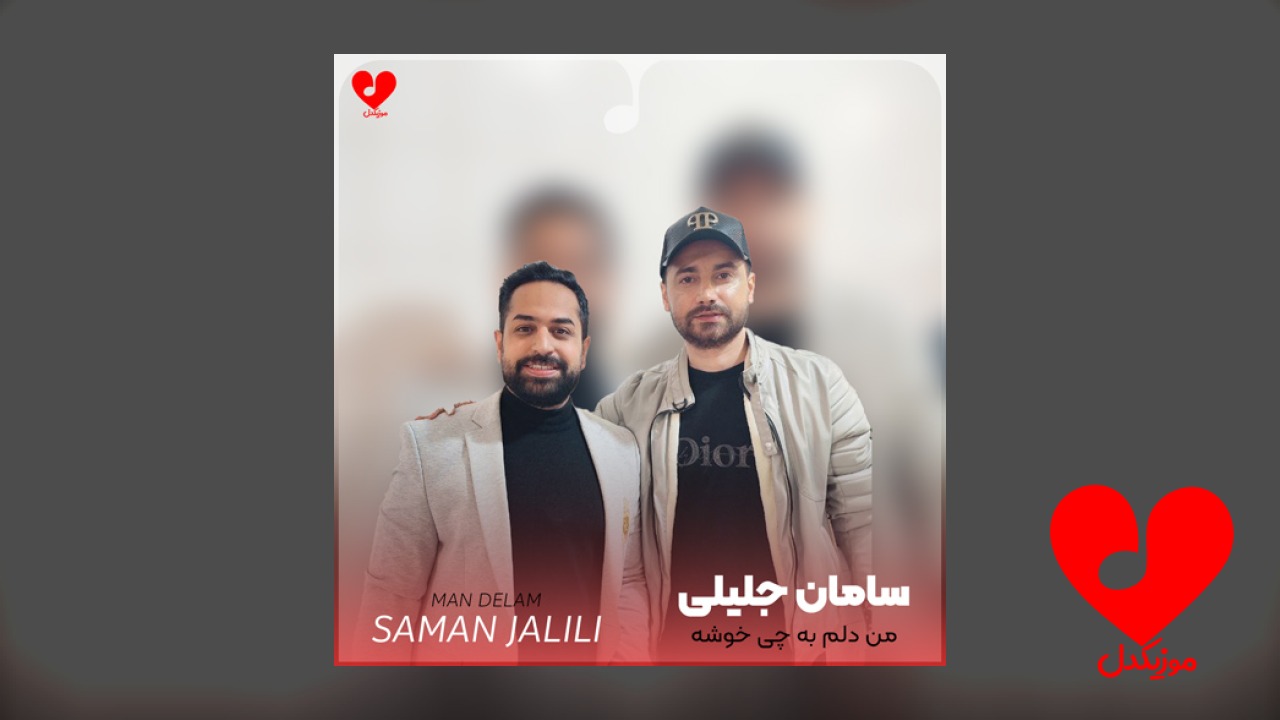 من دلم به چی