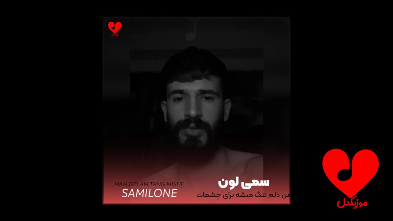 من دلم تنگ میشه