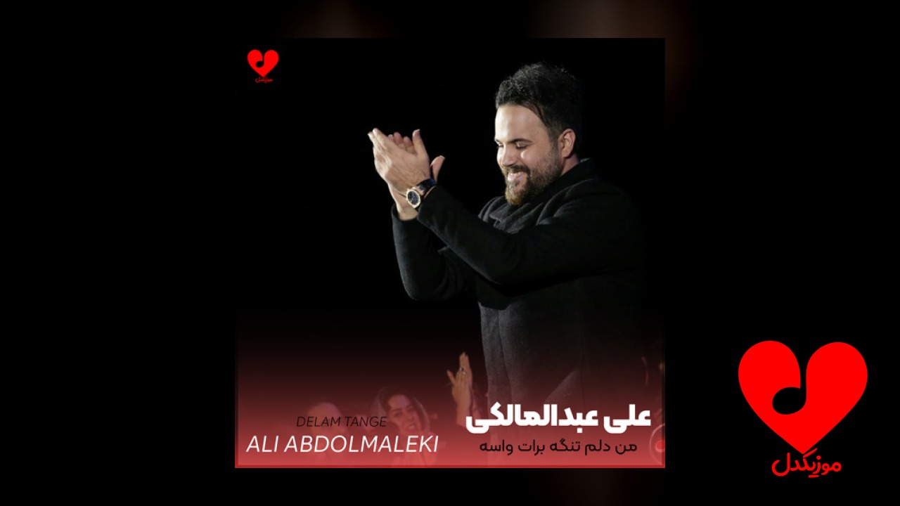من دلم تنگه برات