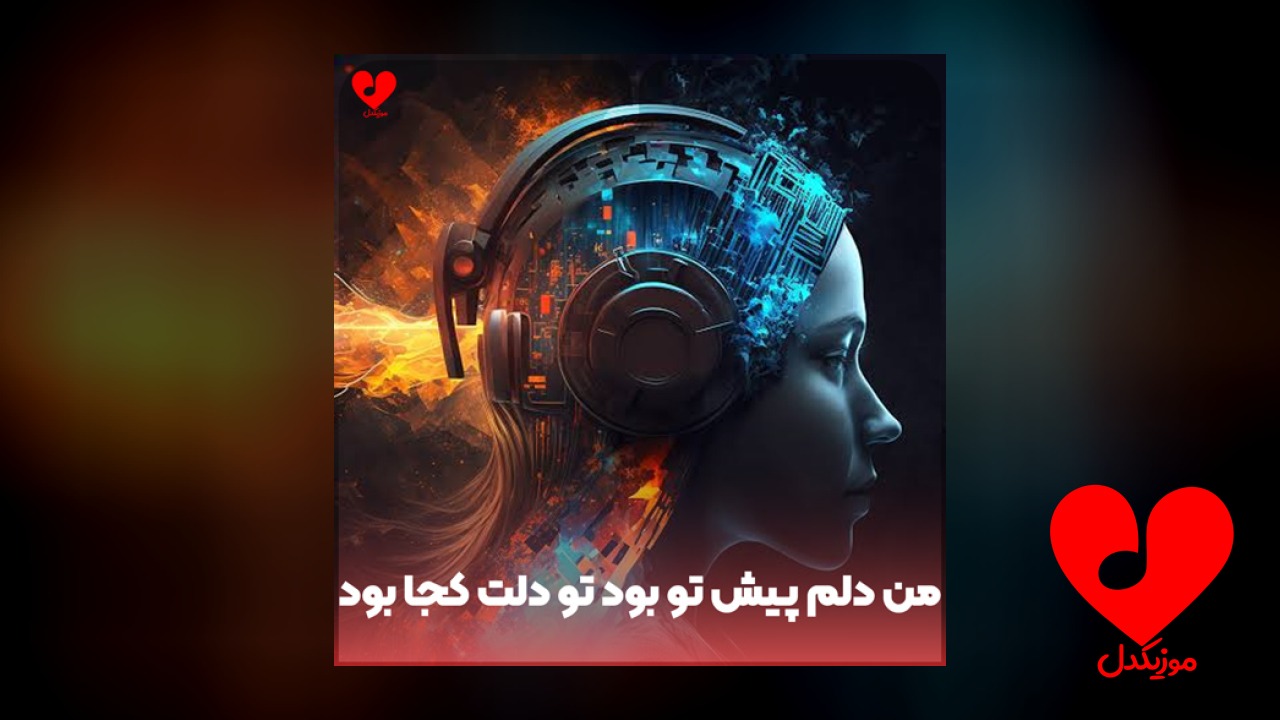 من دلم پیش تو