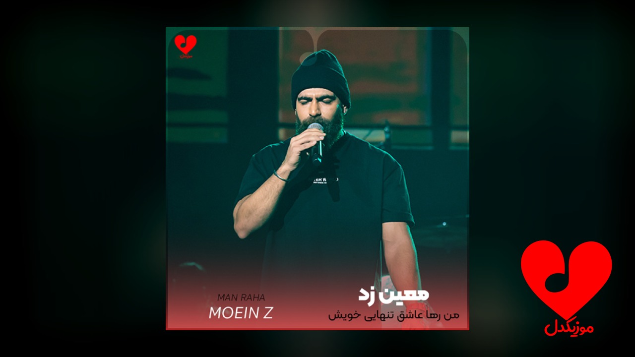 من رها عاشق تنهایی خویش