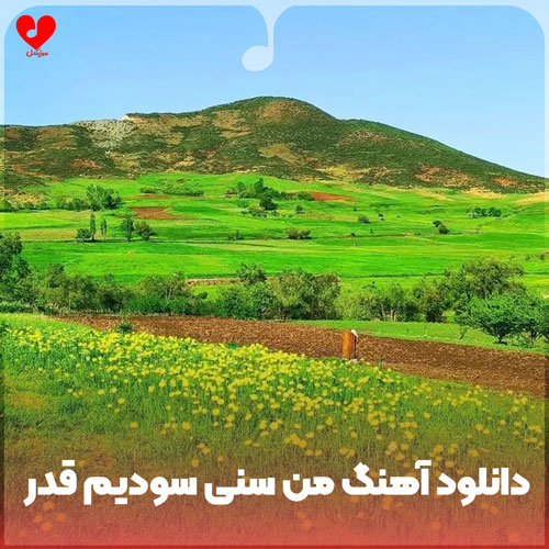 من سنی سودیم قدر؛