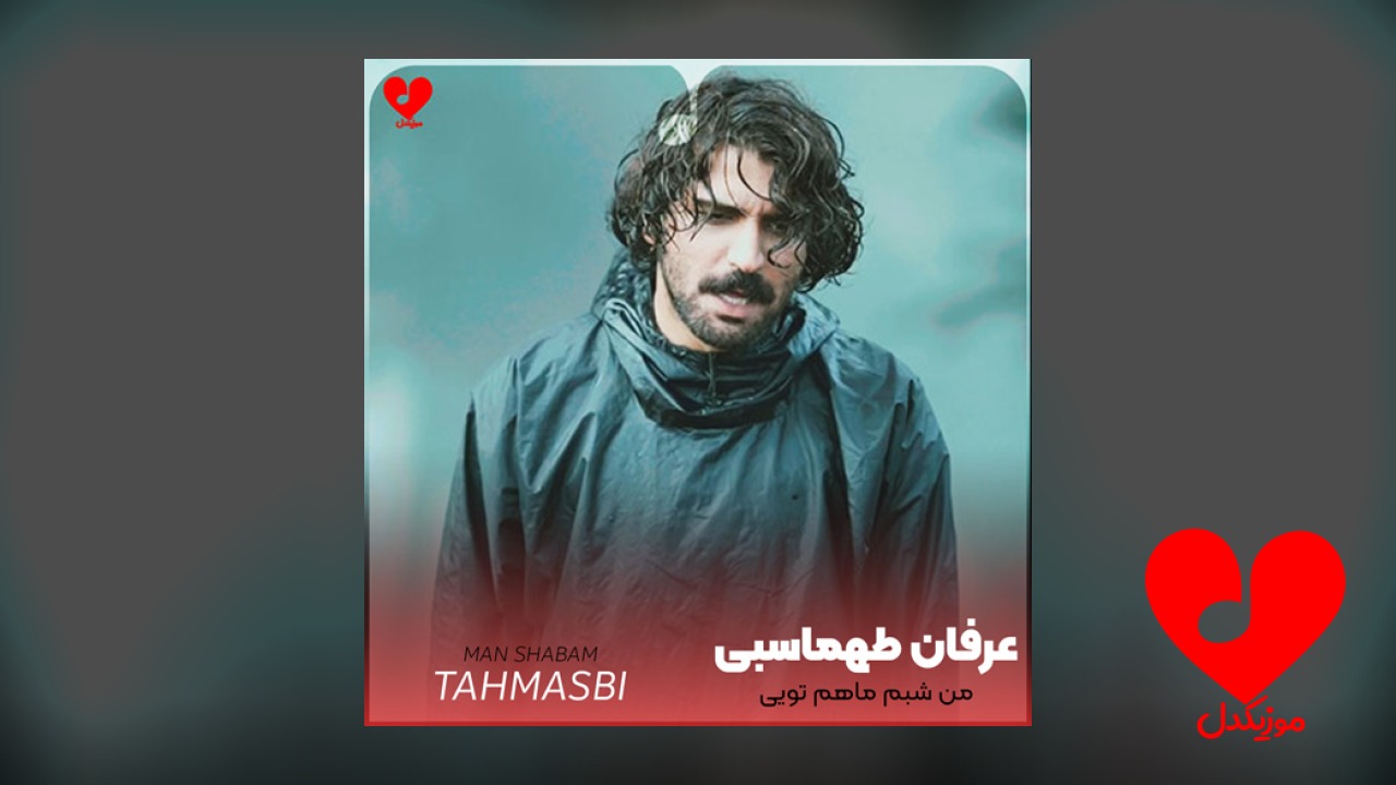 من شبم ماهم تویی