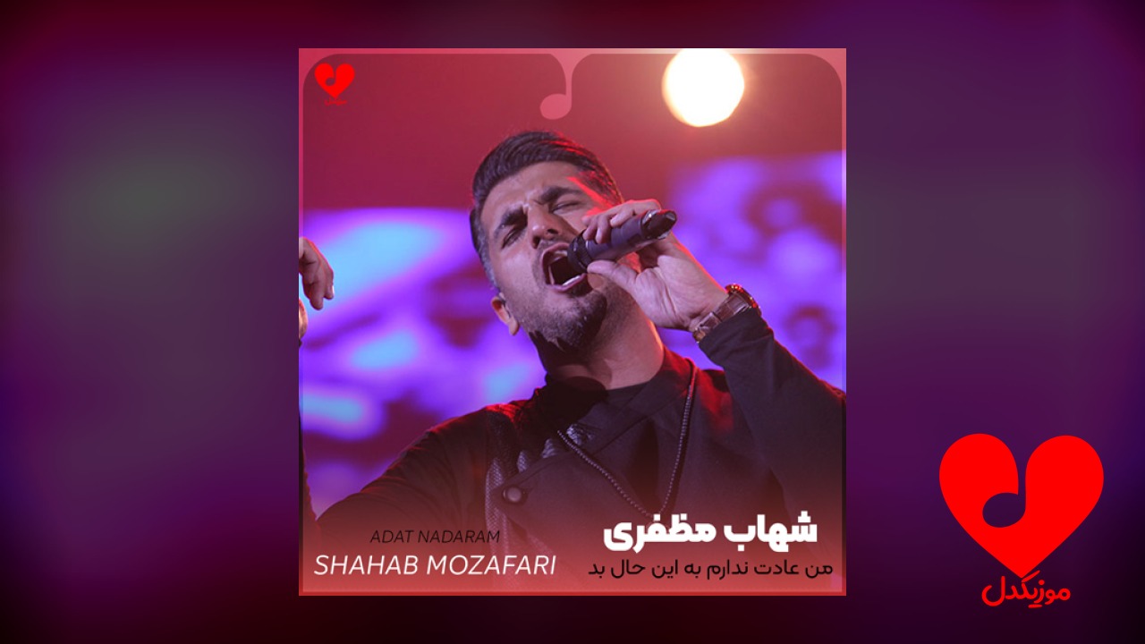 من عادت ندارم به
