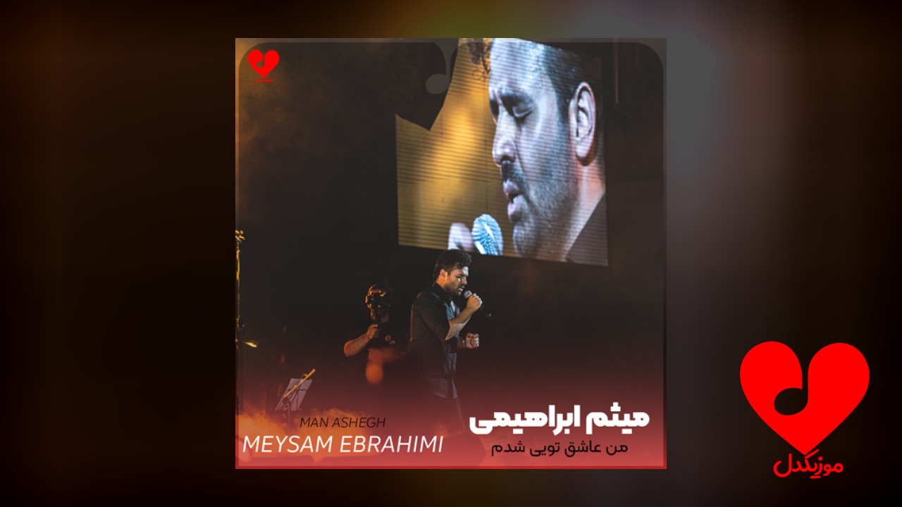 من عاشق تویی شدم
