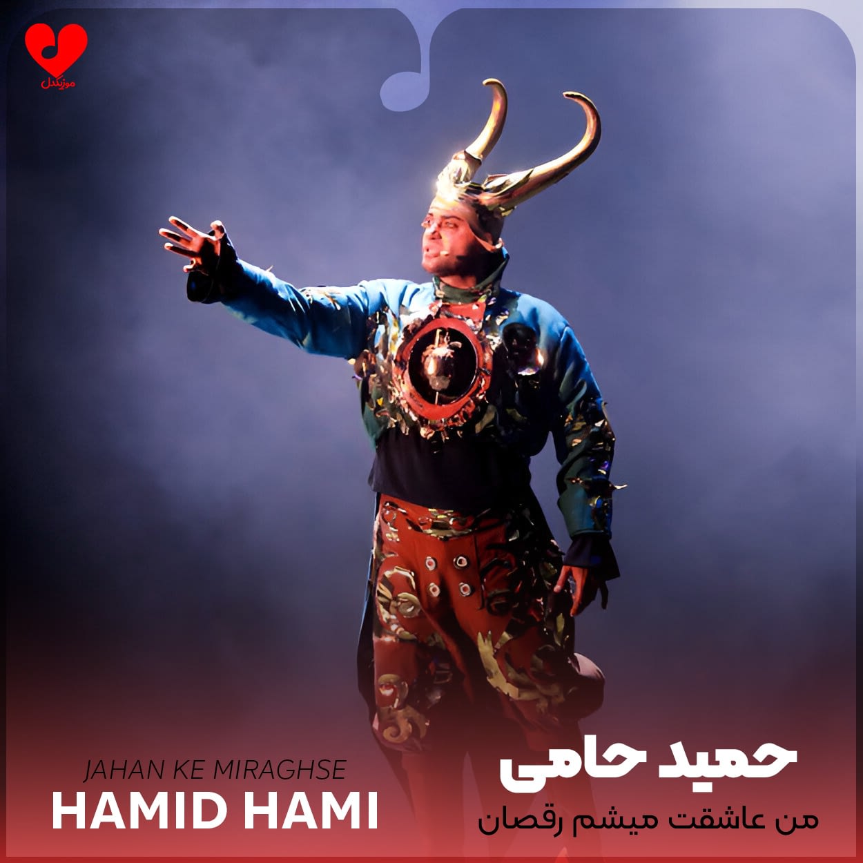 من عاشقت میشم رقصان