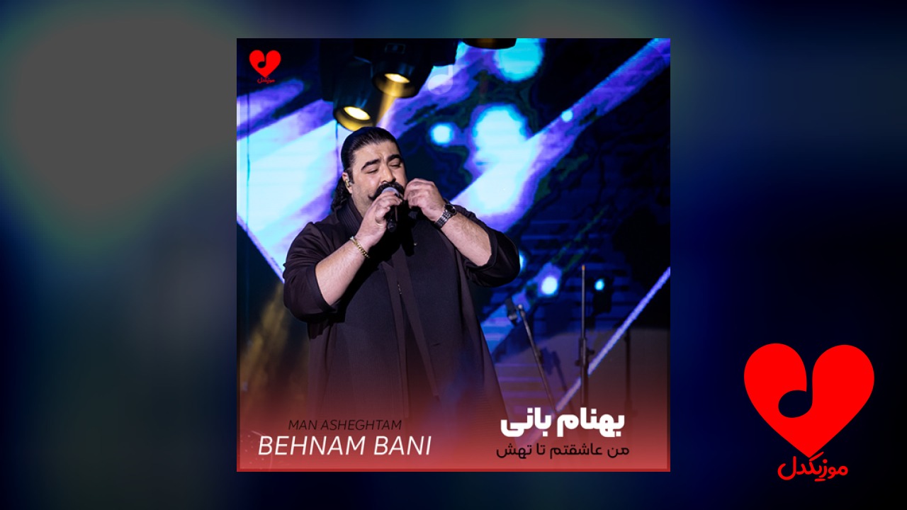 من عاشقتم تا تهش همینم عشقم