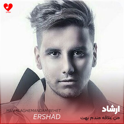 من علاقه مندم بهت