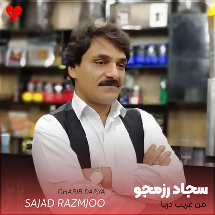 من غریب دریا نشسته اینجا