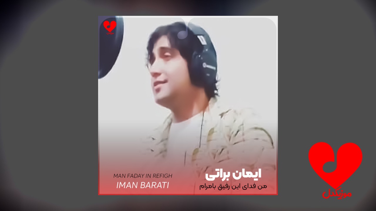 من فدای این رفیق