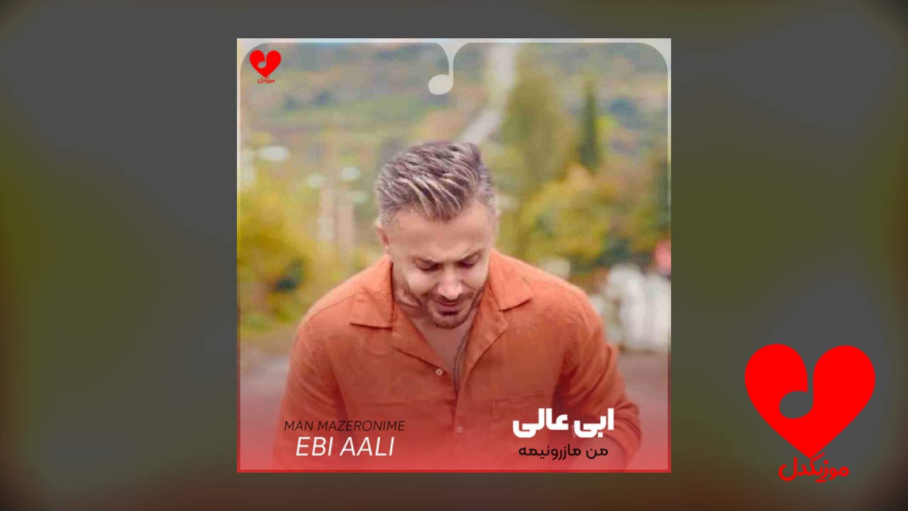 من مازرونیمه مه دلبر مازرونی