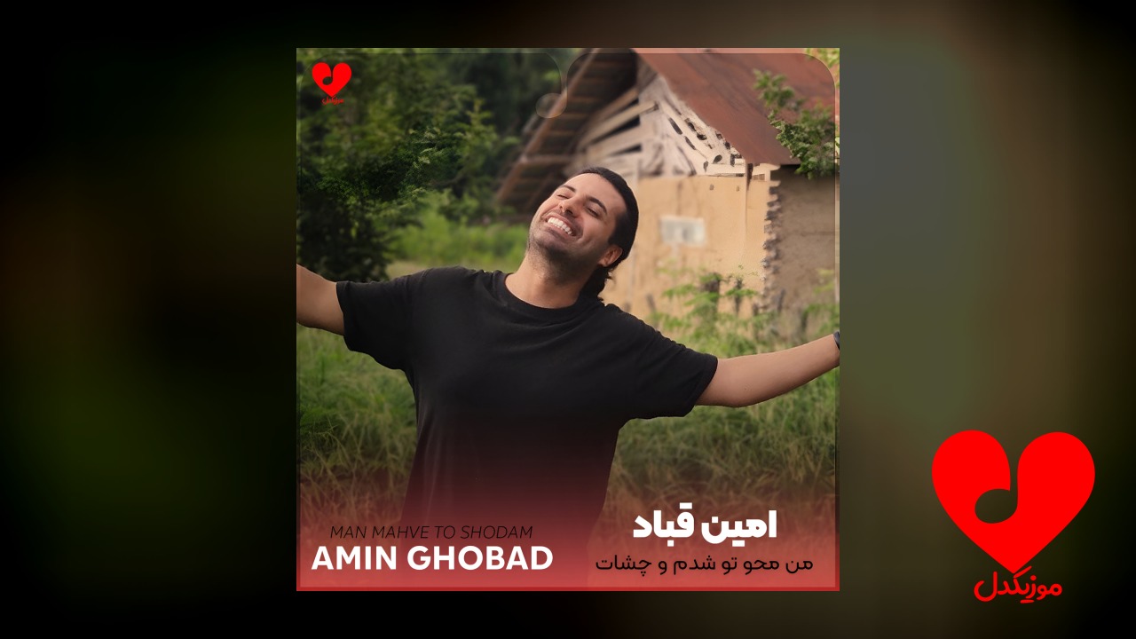 من محو تو شدم
