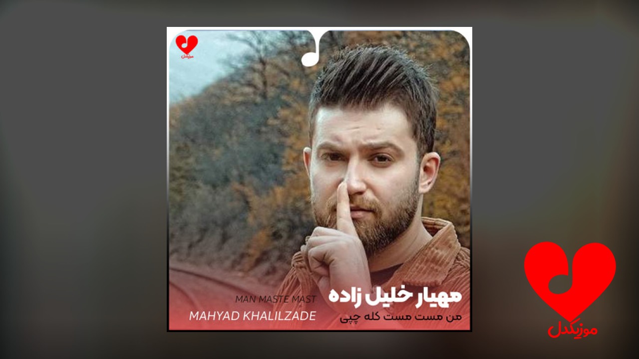 من مست مست کله چپی