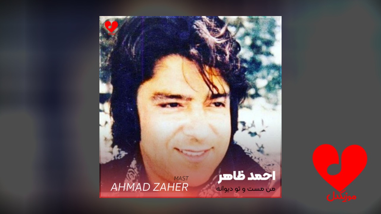 من مست و تو دیوانه