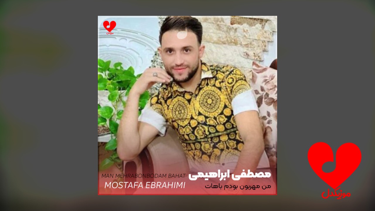 من مهربون بودم باهات
