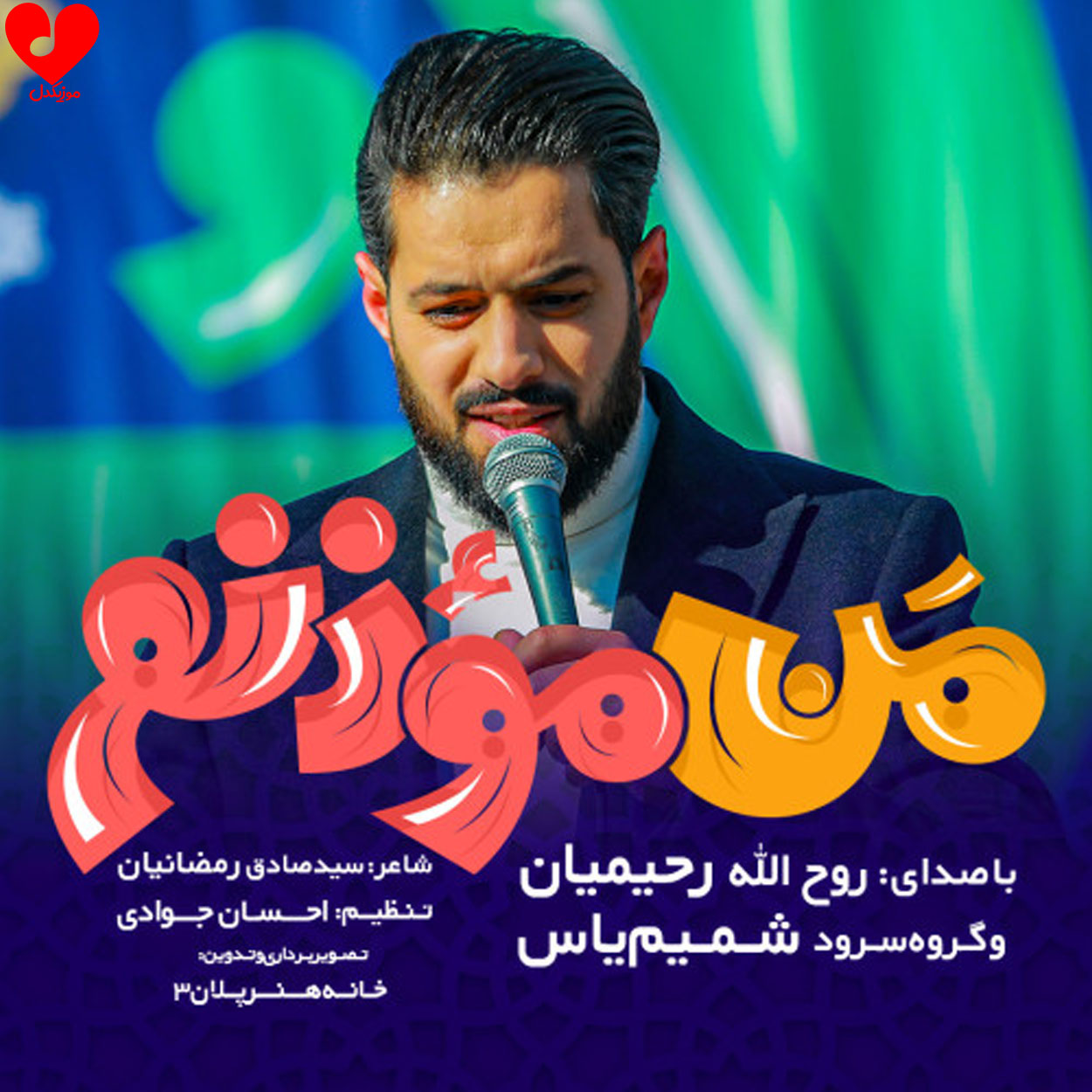 من موذنم روح الله