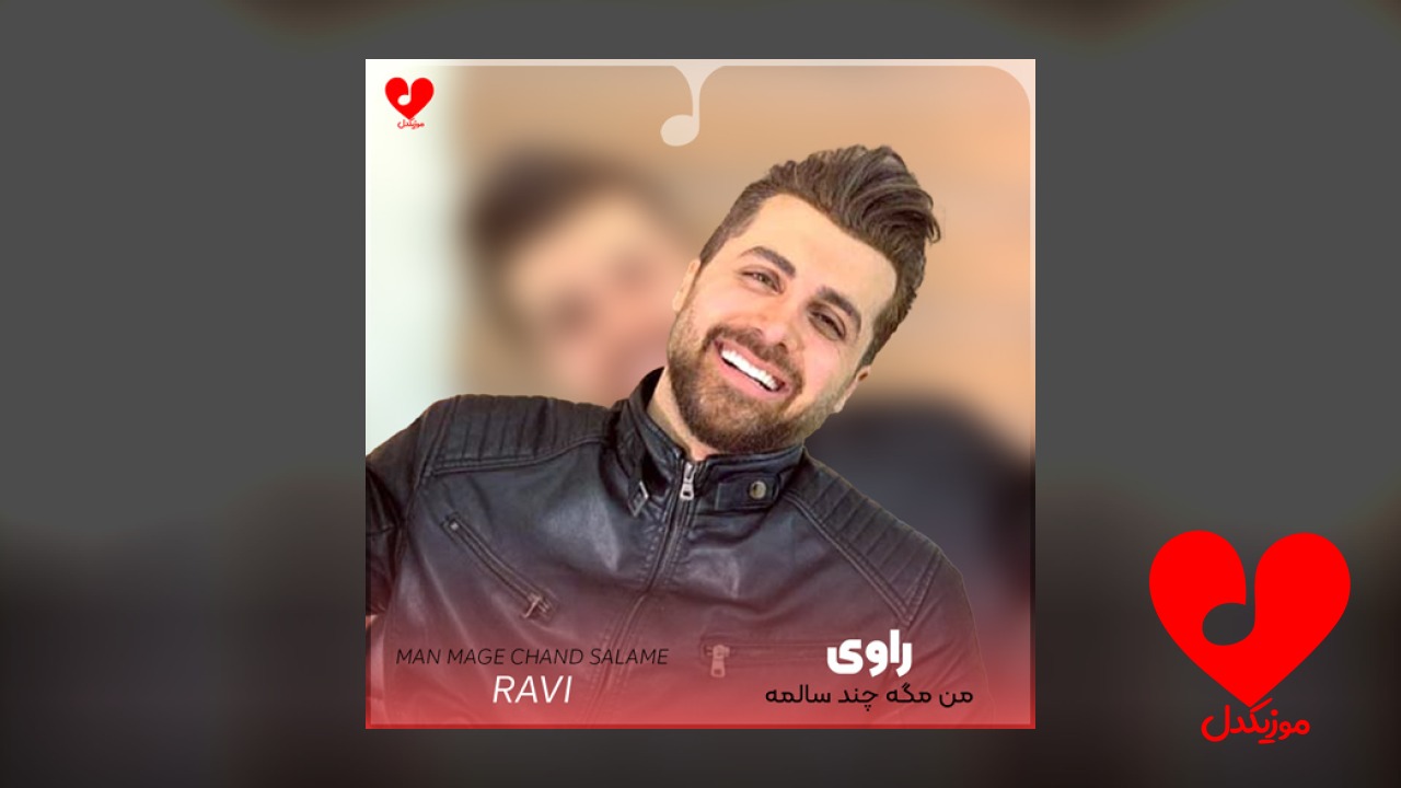 من مگه چند سالمه