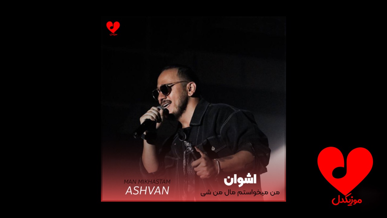 ‏من میخواستم مال من