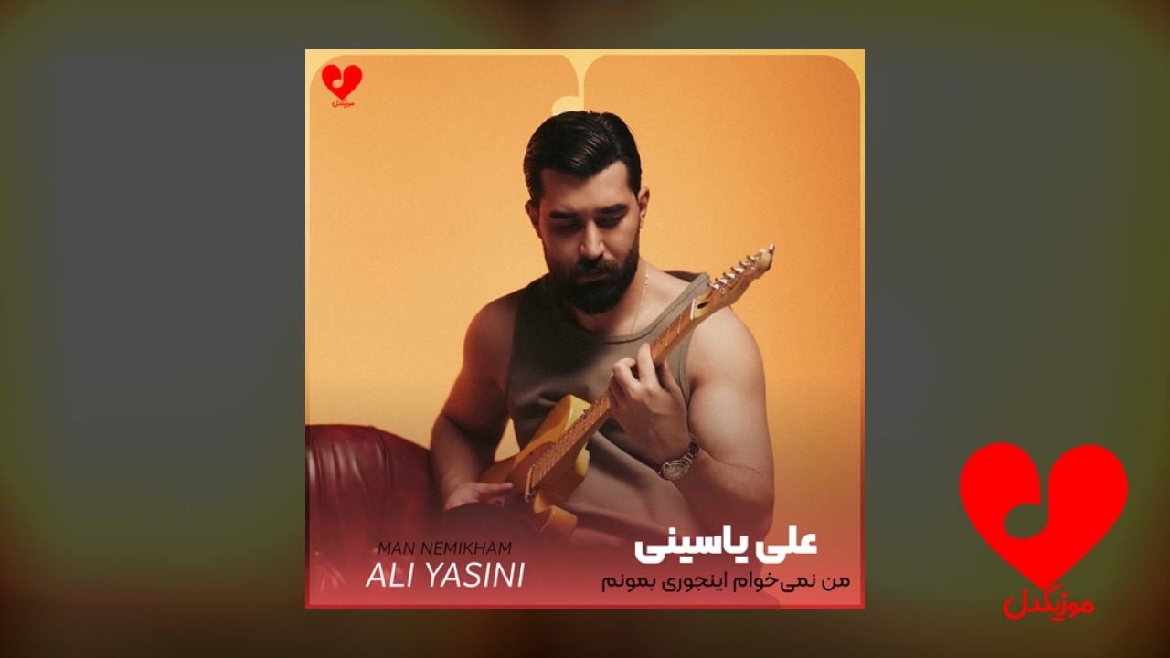 من نمیخوام اینجوری بمونم