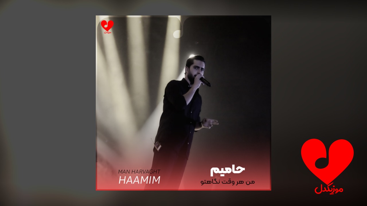 من هر وقت نگاهتو
