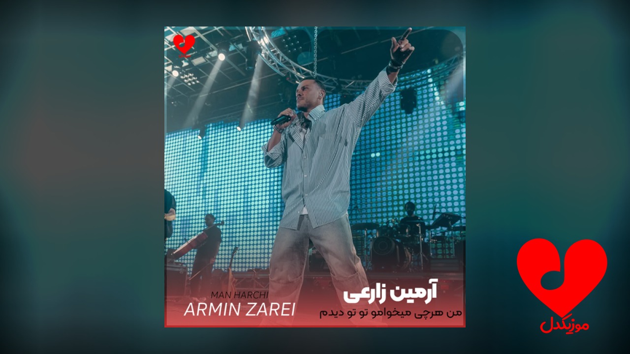 من هرچی میخوامو تو