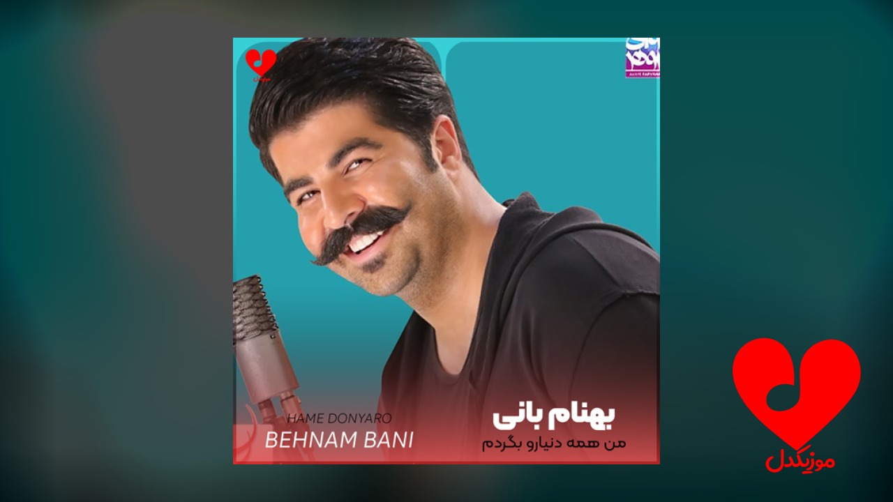 من همه دنیارو بگردم