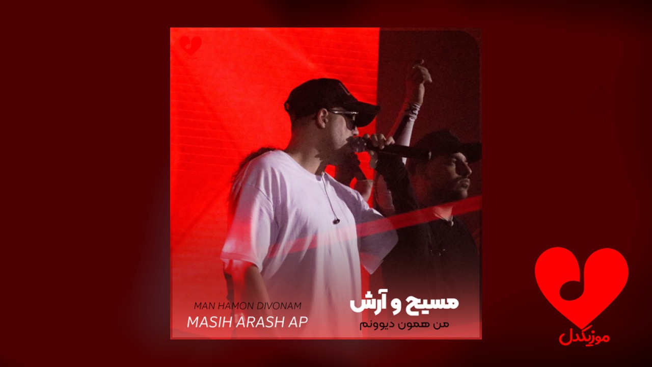 من همون دیوونم که