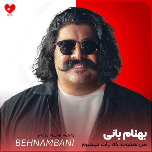 من همونم که برات میمیرم