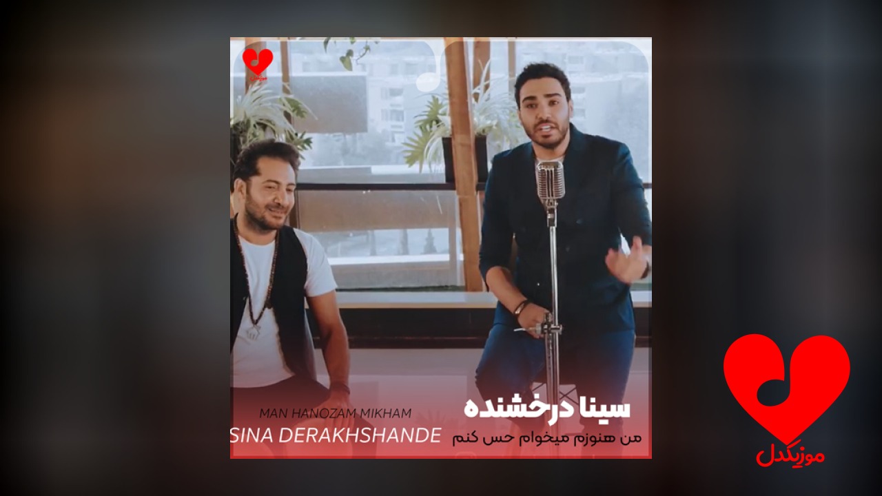 من هنوزم میخوام حس کنم حضورتو