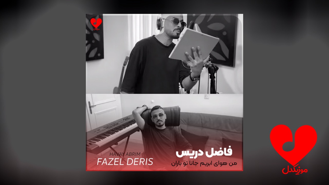 من هوای ابریم جانا