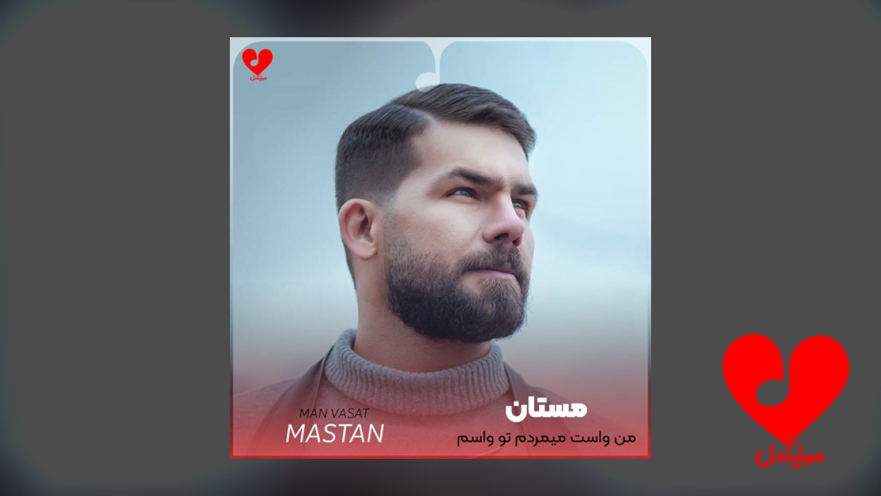 من واست میمردم تو