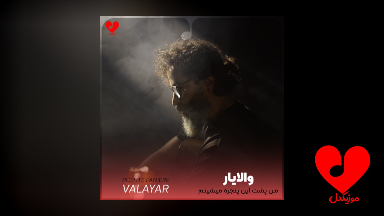 من پشت این پنجره میشینم
