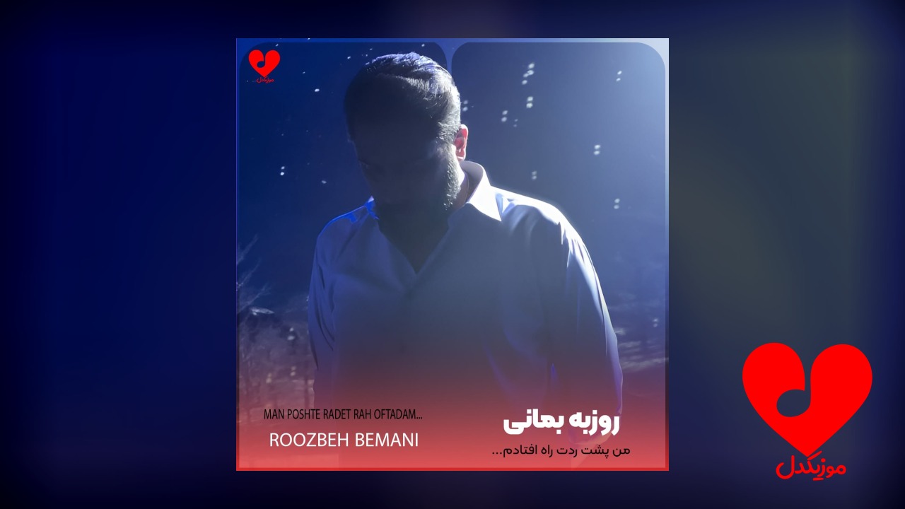 من پشت ردت راه