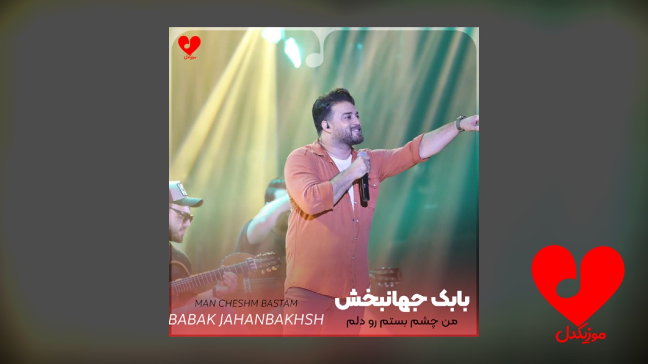 من چشم بستم رو