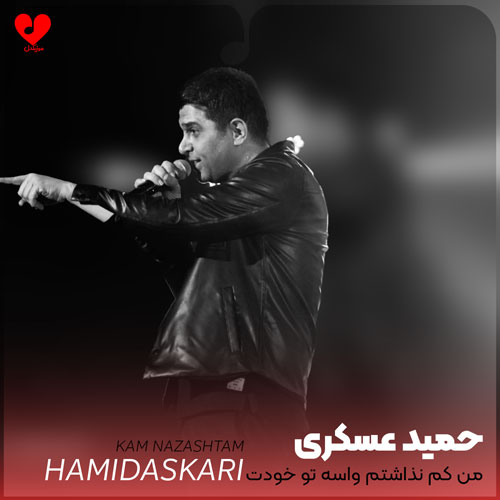 من کم نذاشتم واسه