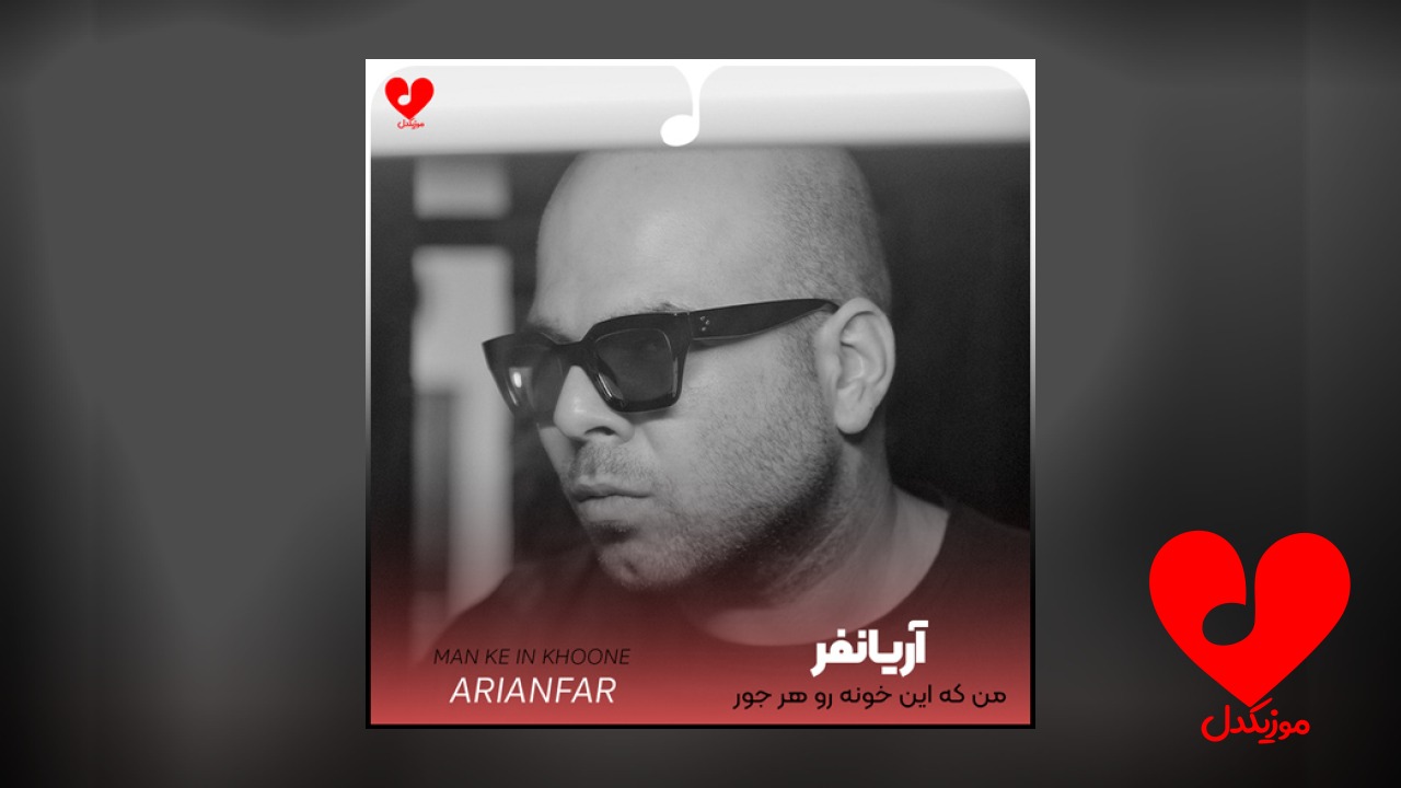 من که این خونه