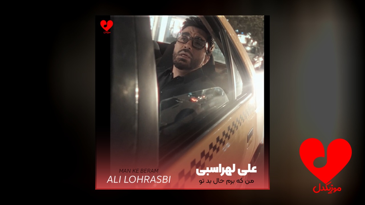 من که برم حال