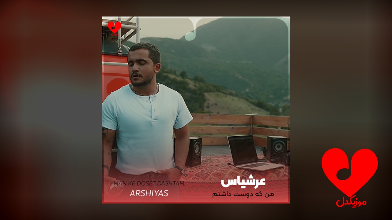 من که دوست داشتم