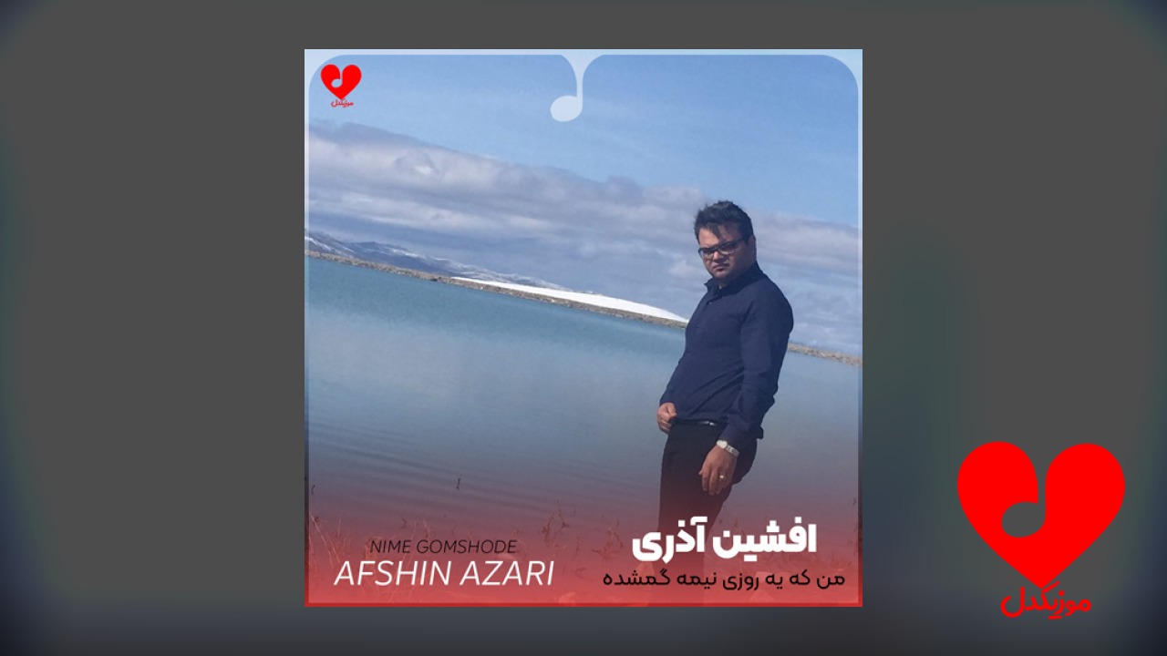 من که یه روزی