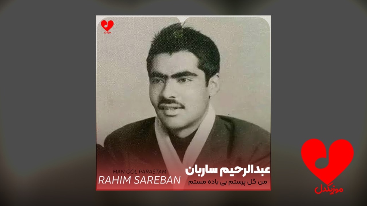 من گل پرستم بی باده مستم