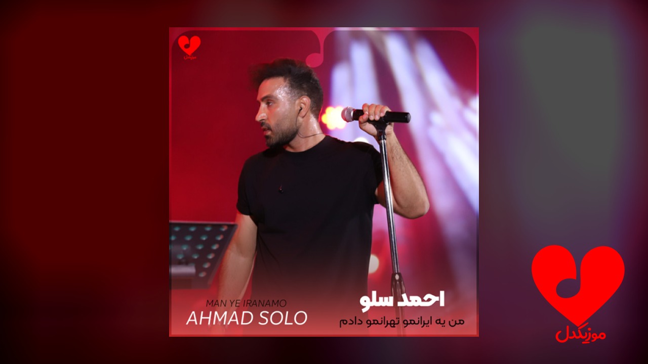 من یه ایرانمو تهرانمو