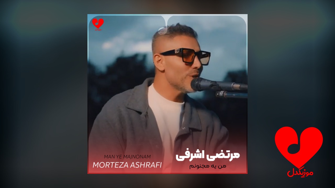 من یه مجنونم تو