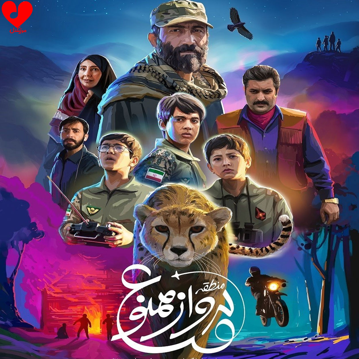 منطقه پرواز ممنوع 1 و 2