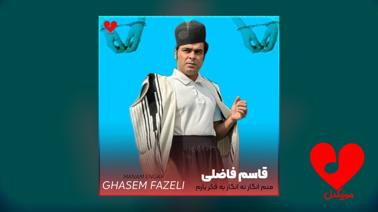 منم انگار نه انگار